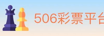 506彩票平台 logo